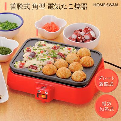 ふるさと納税 田上町 着脱式 角型 電気たこ焼器