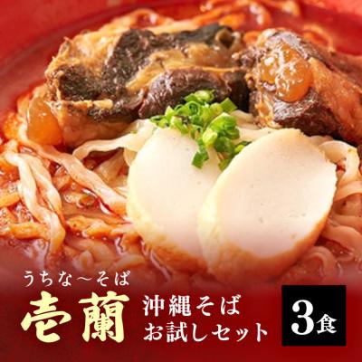 ふるさと納税 糸満市 うちなーそば 壱蘭の沖縄そば お試し3食セット