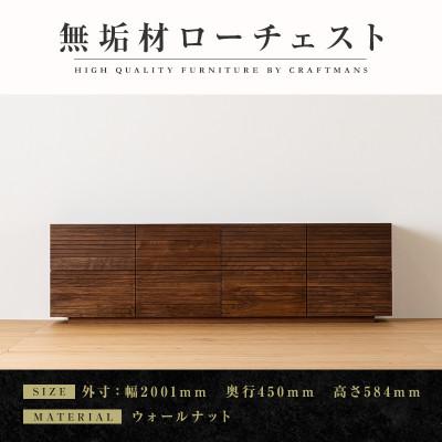 ふるさと納税 大川市 [大川家具]無垢材 ローチェスト 風雅 チェスト幅2000[設置付き]ウォールナット 全引出タイプ
