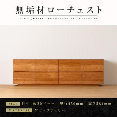 ふるさと納税 大川市 [大川家具]無垢材 ローチェスト 風雅 チェスト幅2000[設置付き]ブラックチェリー 全引出タイプ