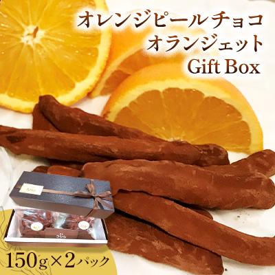 ふるさと納税 葛飾区 [東京柴又]季節限定/果肉ふんだん柔らかオレンジピールチョコ☆オランジェット2個入りGift Box