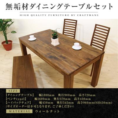 ふるさと納税 大川市 [大川家具]無垢材 ダイニングテーブルセット 風雅 幅1800[設置/組立て付き]ウォールナット