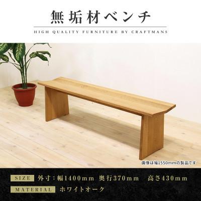 ふるさと納税 大川市 [大川家具]無垢材 ベンチ type1 凛 幅1400[設置/組立て付き]ホワイトオーク