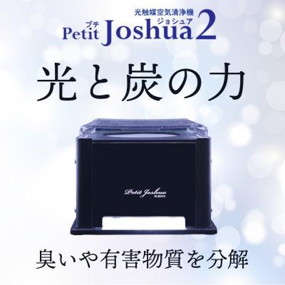 ふるさと納税 太田市 【メンテフリー】光触媒空気清浄機プチジョシュア 