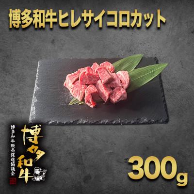 ふるさと納税 大野城市 [数量限定]博多和牛ヒレ サイコロステーキカット300g