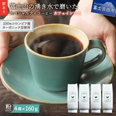 ふるさと納税 富士吉田市 【訳あり】カフェインレスコーヒー 粉640g 100%有機栽培オーガニックコーヒー使用 自家焙煎珈琲 | 