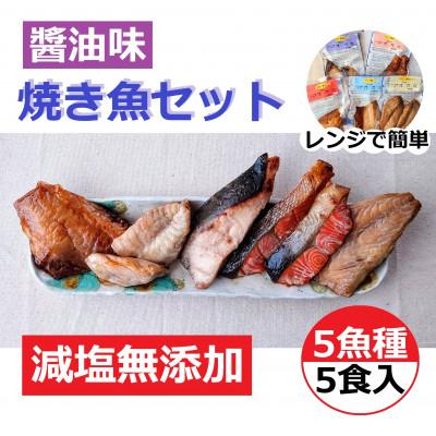 ふるさと納税 七尾市 レンジで簡単 醤油 焼き魚セット