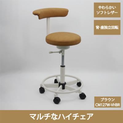 ふるさと納税 五霞町 高品質なクラッシックレザーを使用したマルチチェア CM127W-VHBR(ブラウン、足掛けリング付)