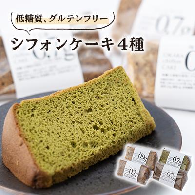 ふるさと納税 神戸町 卵の力だけで膨らんだ、ふわっふわシフォンケーキ4個箱入り グルテンフリー&amp;糖質かなりオフ