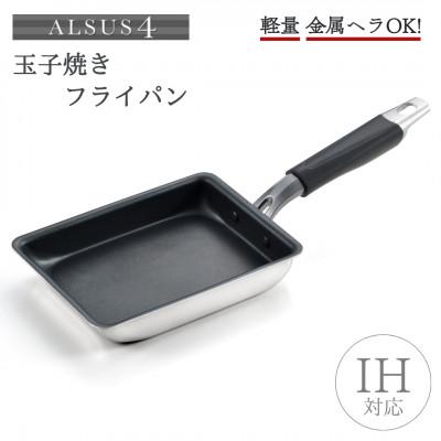 ふるさと納税 弥彦村 アルサス4 玉子焼[IH対応]玉子焼き用フライパン 卵焼き 新潟県 弥彦村