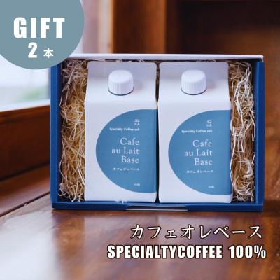 ふるさと納税 豊川市 蒼オリジナル カフェオレベース 加糖 2本入り ギフトセット