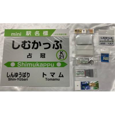 ふるさと納税 占冠村 石勝線[占冠駅]駅名標 7個セット