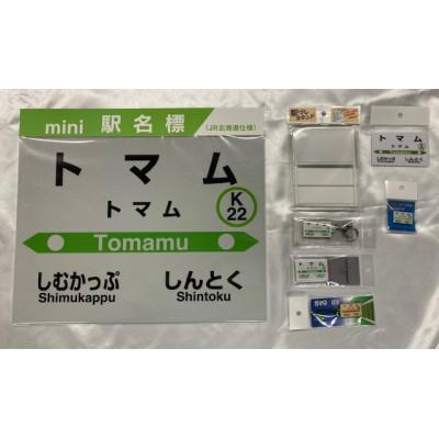 ふるさと納税 占冠村 石勝線[トマム駅]駅名標 7個セット
