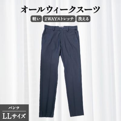 ふるさと納税 旭市 千葉県旭市 オールウィークスーツ パンツ LLサイズ