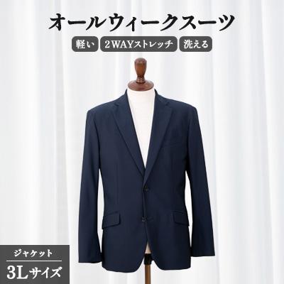 ふるさと納税 旭市 千葉県旭市 オールウィークスーツ ジャケット 3Lサイズ