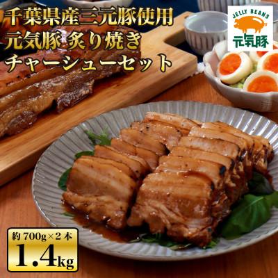 ふるさと納税 多古町 元気豚 炙り焼きチャーシューセット(約700g×2本) お中元やお歳暮など、贈答品にもおすすめ!