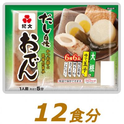 ふるさと納税 島田市 紀文食品のだし自慢おでん 12食分