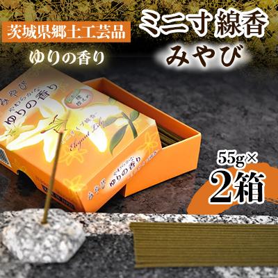ふるさと納税 石岡市 ミニ寸線香 みやびゆりの香り