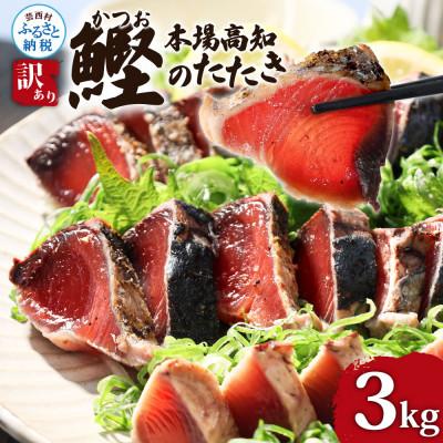 ふるさと納税 芸西村 かつおのたたき訳あり　3.0kg　藁焼き　鰹タタキ【KYF028】 | 