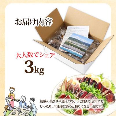 ふるさと納税 芸西村 かつおのたたき訳あり　3.0kg　藁焼き　鰹タタキ【KYF028】 |  | 03