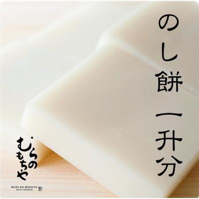 ふるさと納税 能登町 のしもち1升分(75g×24個)