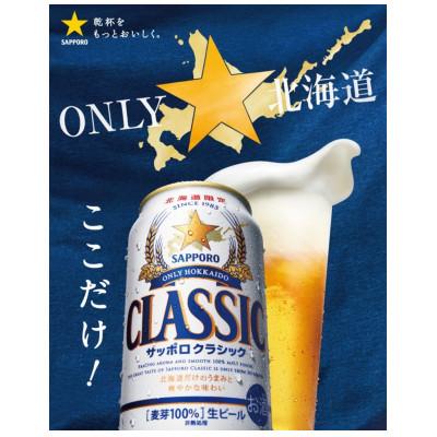 ふるさと納税 上富良野町 ONLY 北海道 サッポロ クラシック 350ml×24本