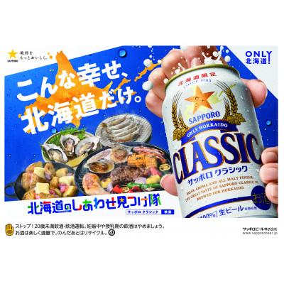 ふるさと納税 上富良野町 ONLY 北海道 サッポロ クラシック 350ml×24本
