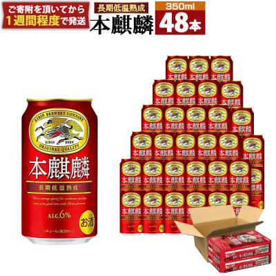 ふるさと納税 神戸市 キリンビール神戸工場製造 キリン本麒麟350ml6缶パック(4入)×2ケース(計48本)