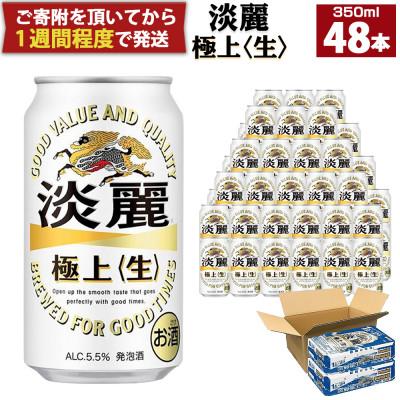 ふるさと納税 神戸市 キリンビール神戸工場製造 キリン淡麗極上[生]350ml6缶パック(4入)×2ケース(計48本)