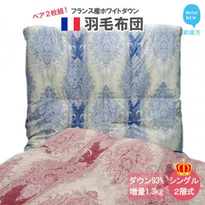 ふるさと納税 新居浜市 ペアでお届け!羽毛布団 シングル (G-07)フランス産ホワイトダウン93% 2層式 抗菌 防臭