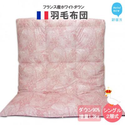 ふるさと納税 新居浜市 羽毛布団 シングル(G-03) フランス産 ホワイトダウン 90% 2層式 抗菌 防臭 (ピンク系)