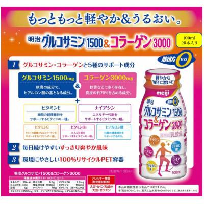 ふるさと納税 京田辺市 明治グルコサミン1500&amp;コラーゲン3000 (100ml×20本)