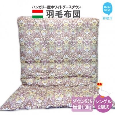 ふるさと納税 新居浜市 羽毛布団 掛布団 シングル(G-13) ハンガリー産ホワイトグースダウン 93% 2層式(ピンク系)