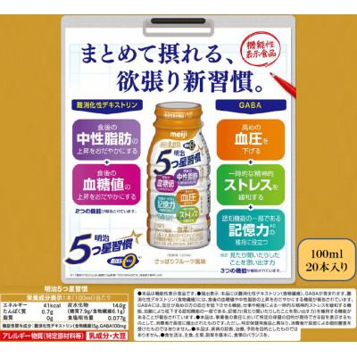 ふるさと納税 京田辺市 明治5つ星習慣 (100ml×20本)