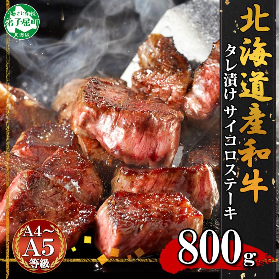 ふるさと納税 弟子屈町 黒毛和牛 A4-A5等級 サイコロステーキ 味付け 計800g 牛肉 北海道 弟子屈町 2567