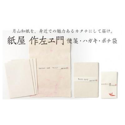 ふるさと納税 西川町 月山和紙 レターセット雲(ピンク便箋6枚/封筒3枚)・ハガキセット(5枚)・ポチ袋(白折鶴5枚)