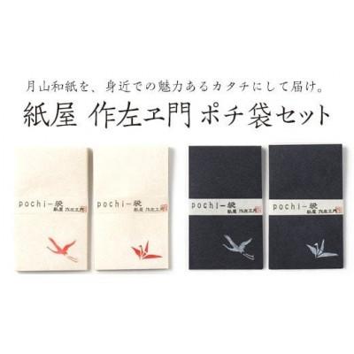 ふるさと納税 西川町 月山和紙 ポチ袋4種セット 山形県西川町
