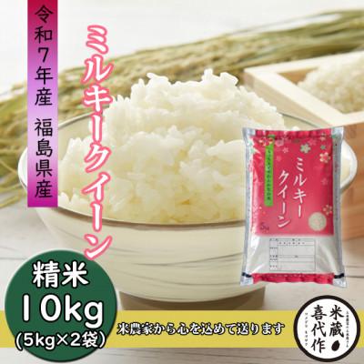 ふるさと納税 西郷村 農家直送![令和7年産]ミルキークイーン精米10kg一等米5kg×2袋