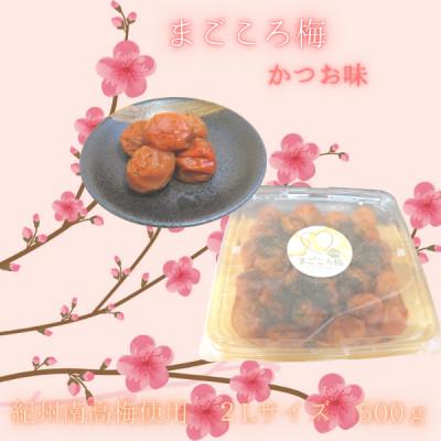 ふるさと納税 白浜町 まごころ梅 かつお味 500g