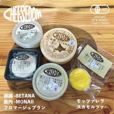 ふるさと納税 せたな町 [世界チーズコンテスト受賞]CHEESEDOM(チーズダム)のチーズ5種セット