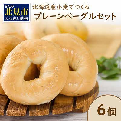 ふるさと納税 北見市 [朝食にもおやつにも]北海道産小麦春よ恋でつくる プレーンベーグル 6個入