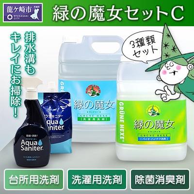 ふるさと納税 龍ケ崎市 必需品集めました 緑の魔女セットC 洗濯用・台所用・除菌消臭剤セット[沖縄・離島配送可能]