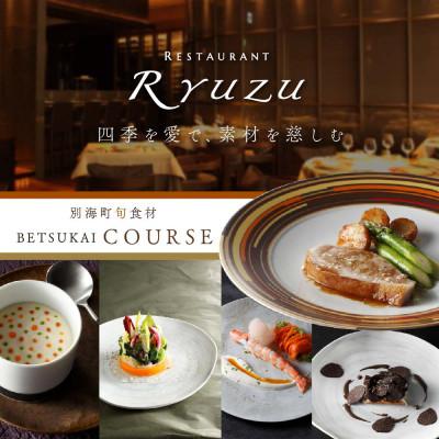 ふるさと納税 別海町 [六本木 14年連続二つ星フレンチの名店]レストラン リューズ 「別海町厳選コース」食事券1名様