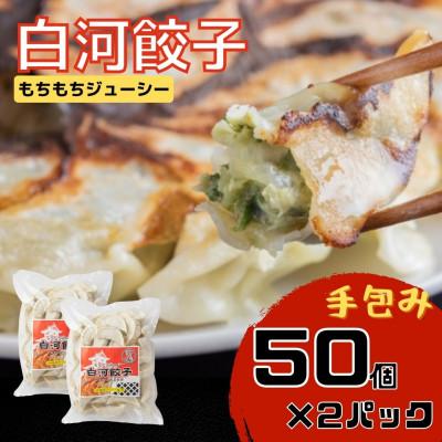 ふるさと納税 矢吹町 こだわりの原材料と地場野菜のモチモチジューシーな白河餃子50個入り×2袋セット[岡崎農園の定番製品]