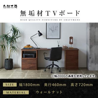 ふるさと納税 大川市 [大川家具]無垢材 システムデスク 幅1800mm HO-HM [設置付き] ウォールナット