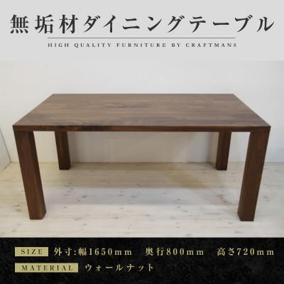 ふるさと納税 大川市 [大川家具]凛ダイニングテーブル幅1650mm奥行800mm天然木無垢 ウォールナット