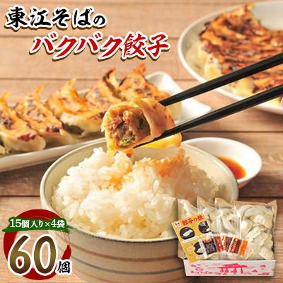ふるさと納税 浦添市 東江そばのバクバク餃子(60個)