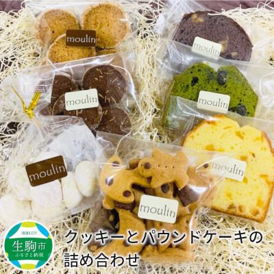 ふるさと納税 生駒市 クッキーとパウンドケーキの詰め合わせ