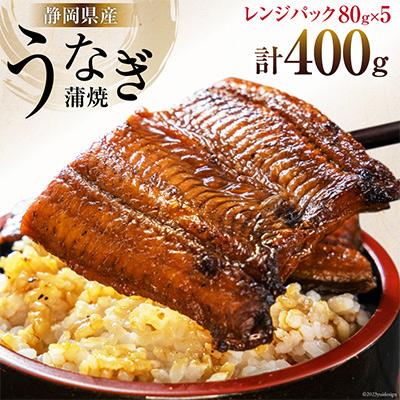 ふるさと納税 吉田町 静岡県産うなぎ蒲焼レンジパック80g×5