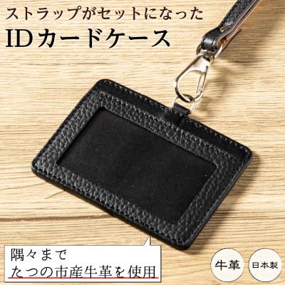 ふるさと納税 尼崎市 本革IDカードケース(ブラック)ネックストラップ付き|たつの市産シボ押し牛革を使用したシンプルケース | 